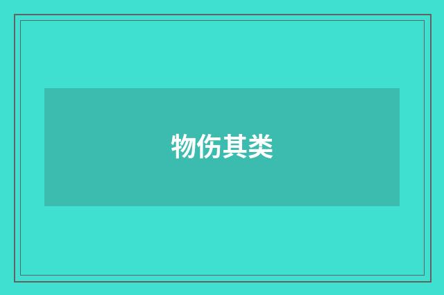 物伤其类