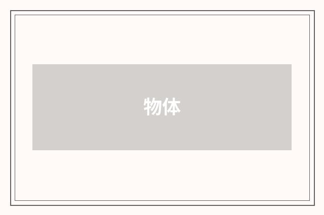 物体