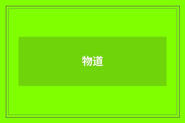 物道