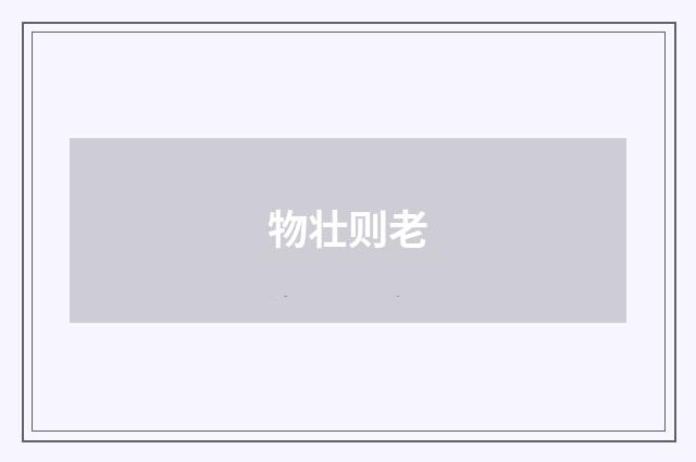 物壮则老