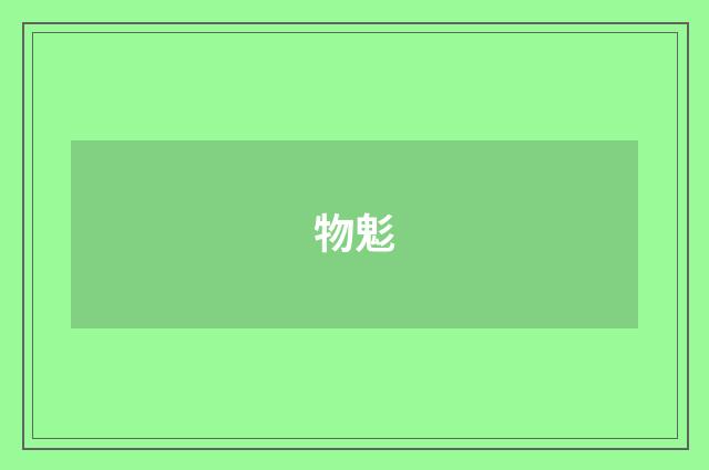 物鬽
