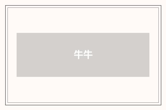 牛牛