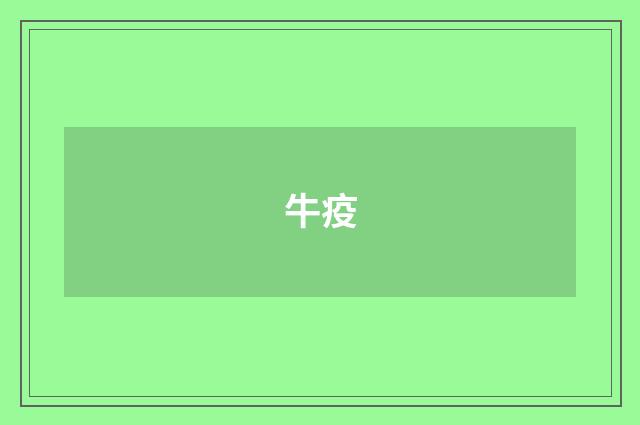 牛疫