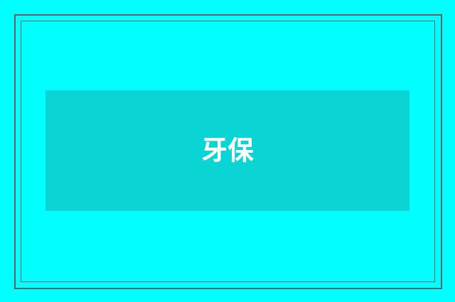 牙保