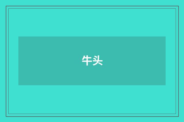 牛头