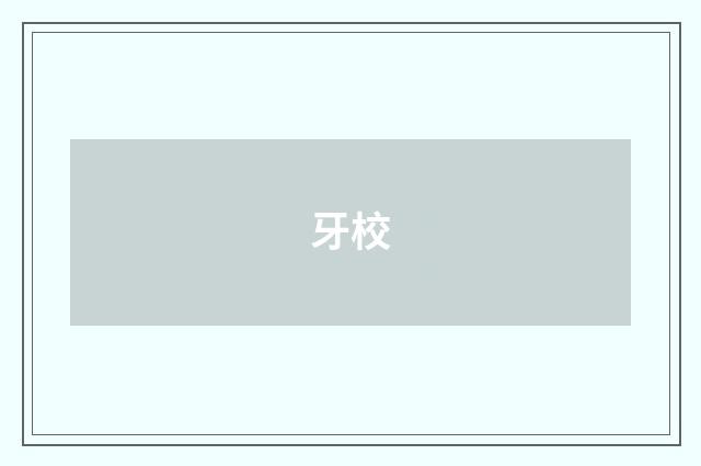 牙校