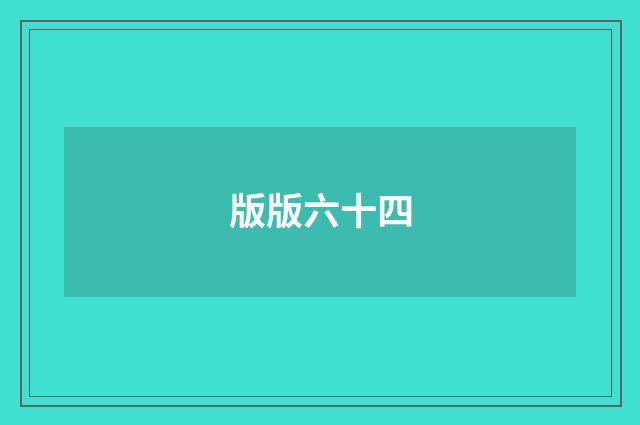 版版六十四