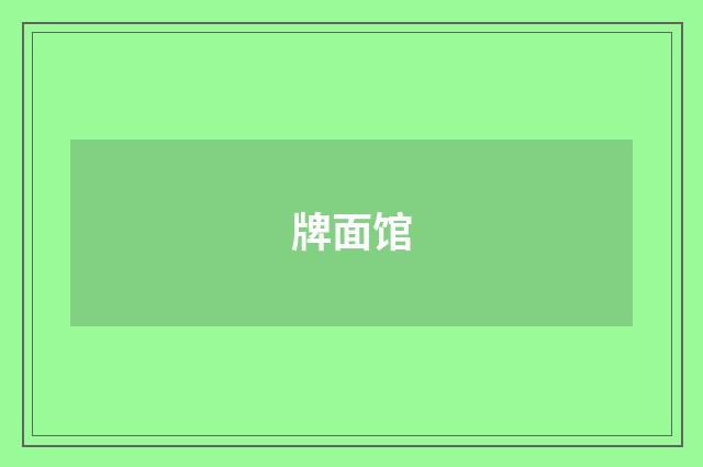 牌面馆
