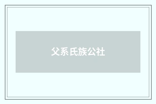 父系氏族公社