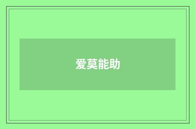爱莫能助