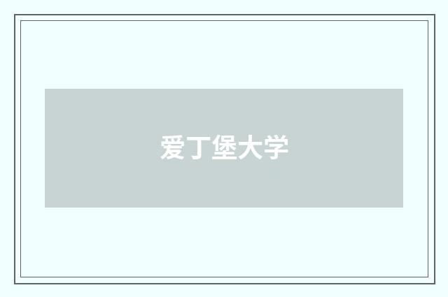 爱丁堡大学