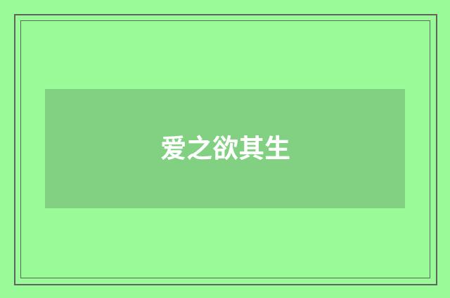 爱之欲其生