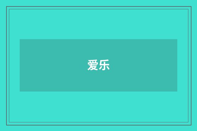 爱乐