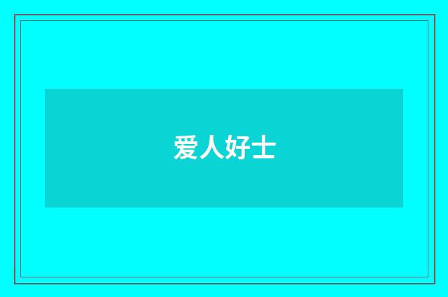 爱人好士