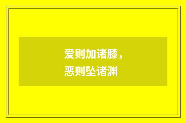 爱则加诸膝，恶则坠诸渊