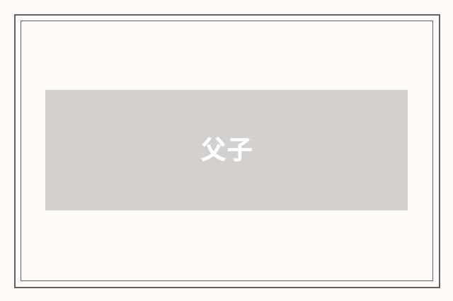 父子