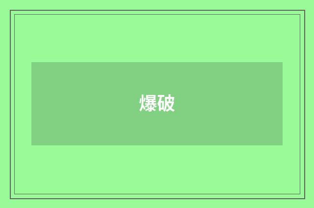 爆破