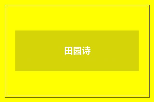 田园诗