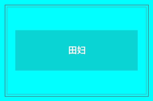 田妇