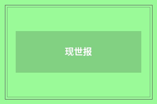 现世报