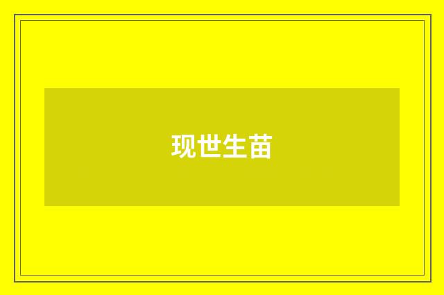 现世生苗