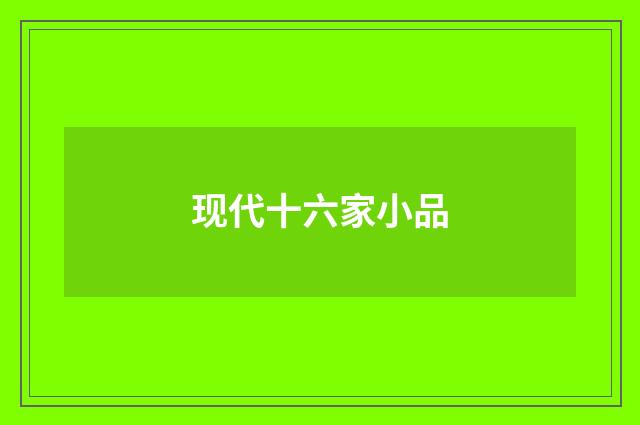 现代十六家小品