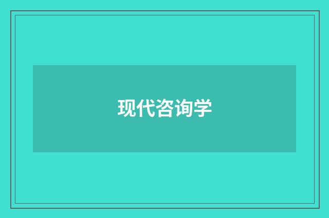 现代咨询学