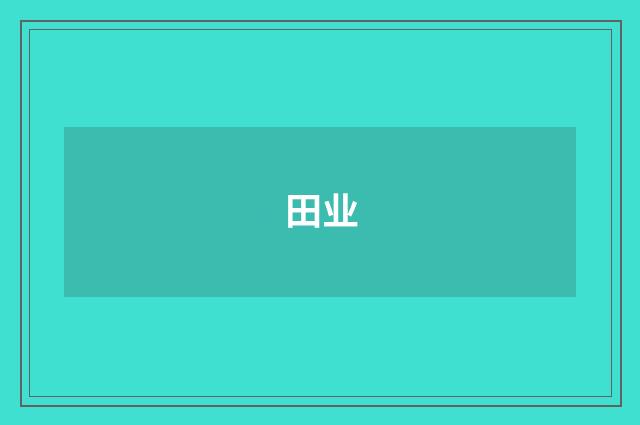 田业