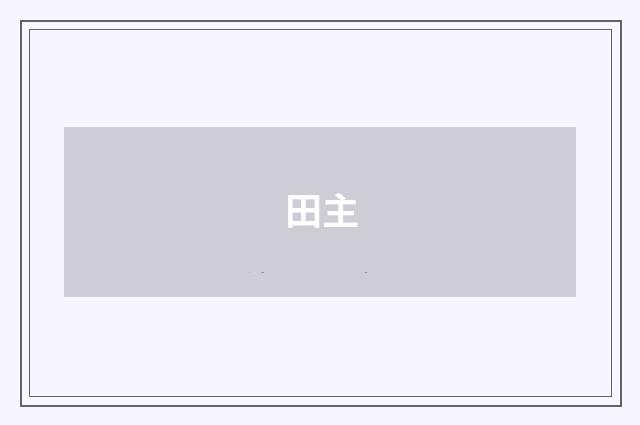 田主