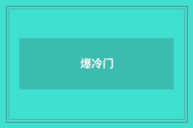 爆冷门