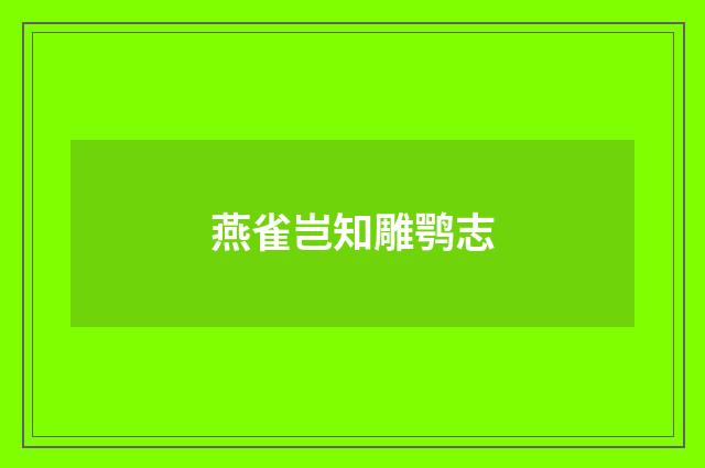 燕雀岂知雕鹗志