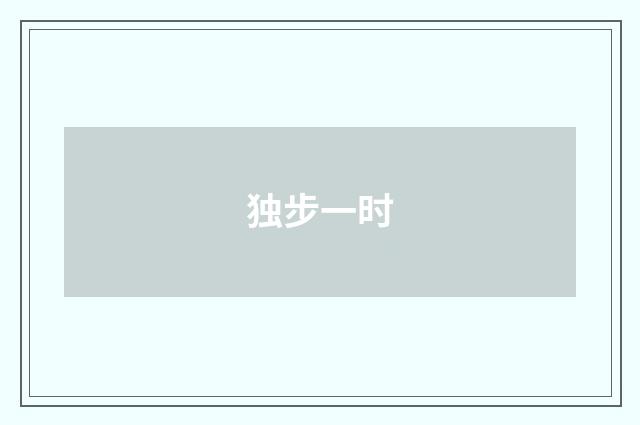 独步一时