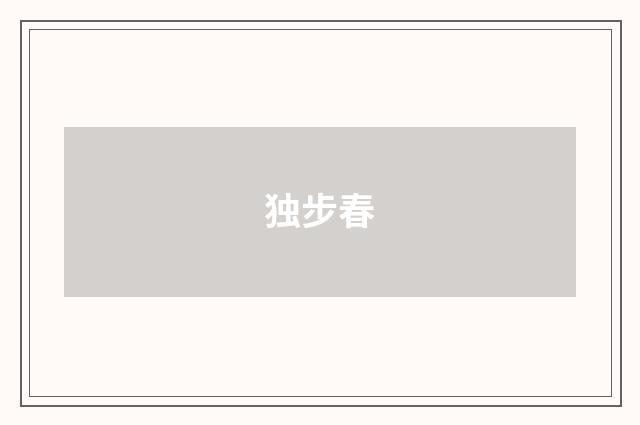 独步春