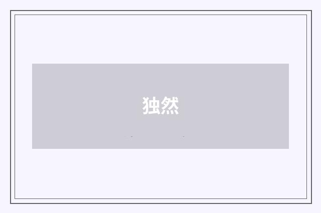 独然