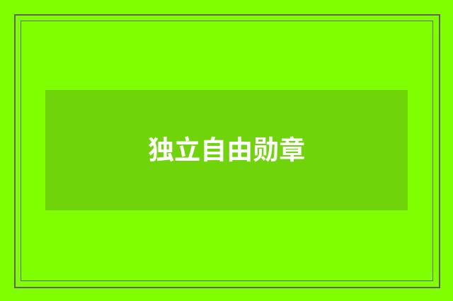 独立自由勋章