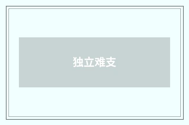 独立难支