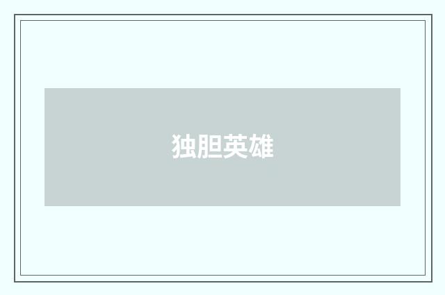独胆英雄