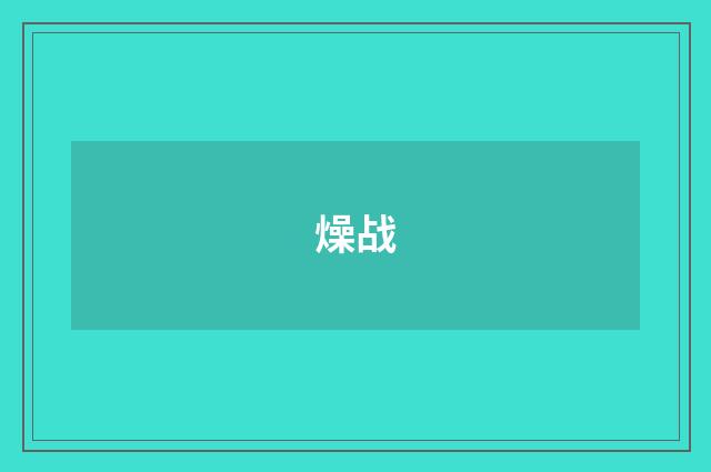 燥战