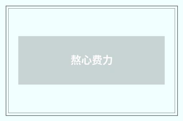 熬心费力