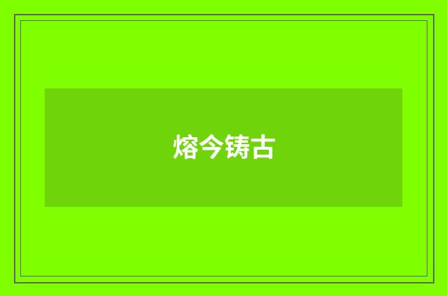 熔今铸古