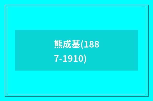 熊成基(1887-1910)
