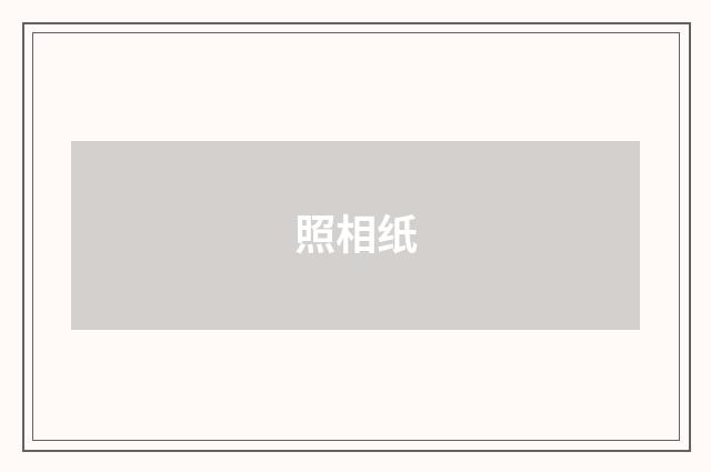 照相纸