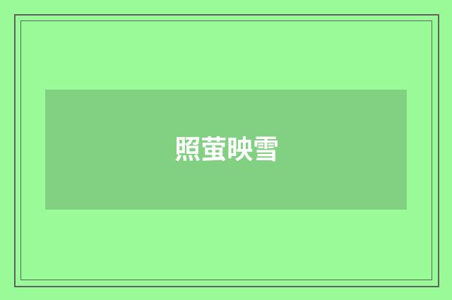 照萤映雪