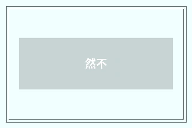 然不