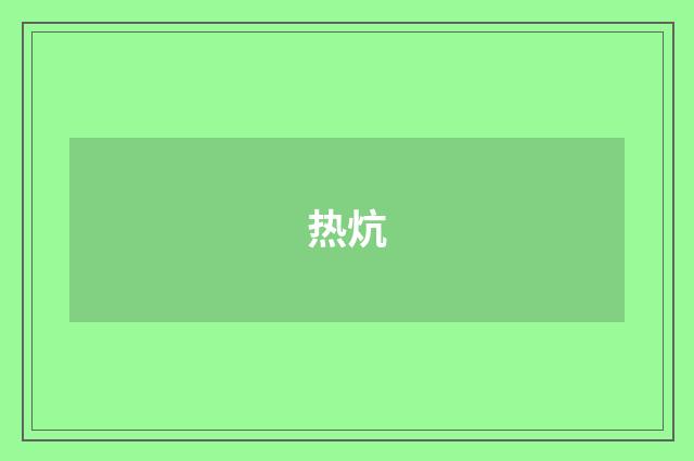 热炕