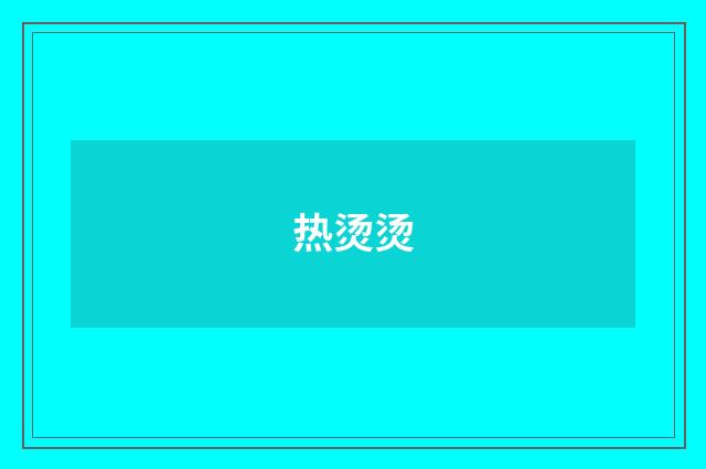 热烫烫