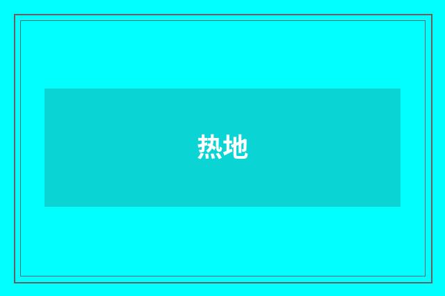 热地
