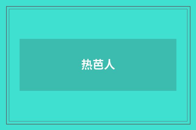 热芭人