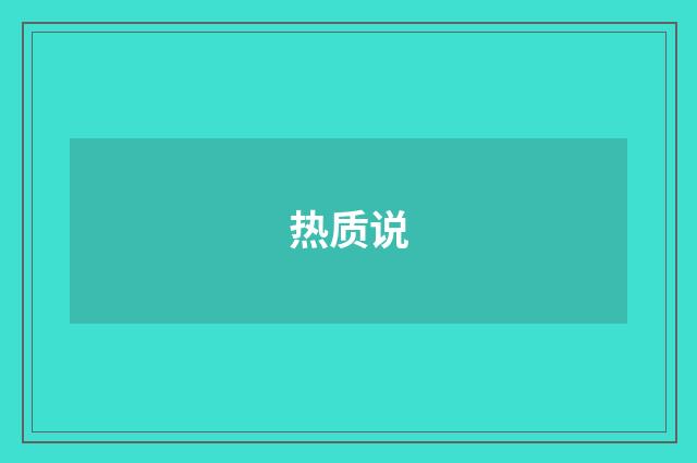 热质说