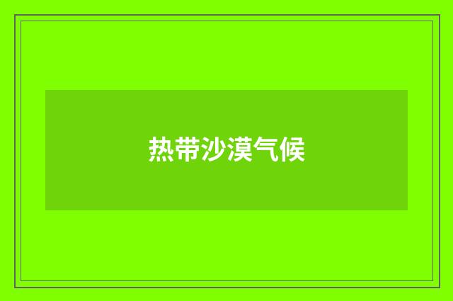热带沙漠气候